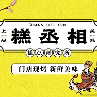 萊山區(qū)糕丞相糕點(diǎn)鋪