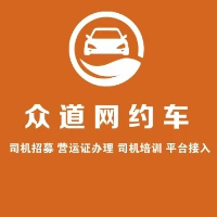 眾道網(wǎng)約車司機(jī)招募中心