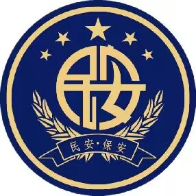 煙臺(tái)民安保安服務(wù)有限公司高新分區(qū)公司